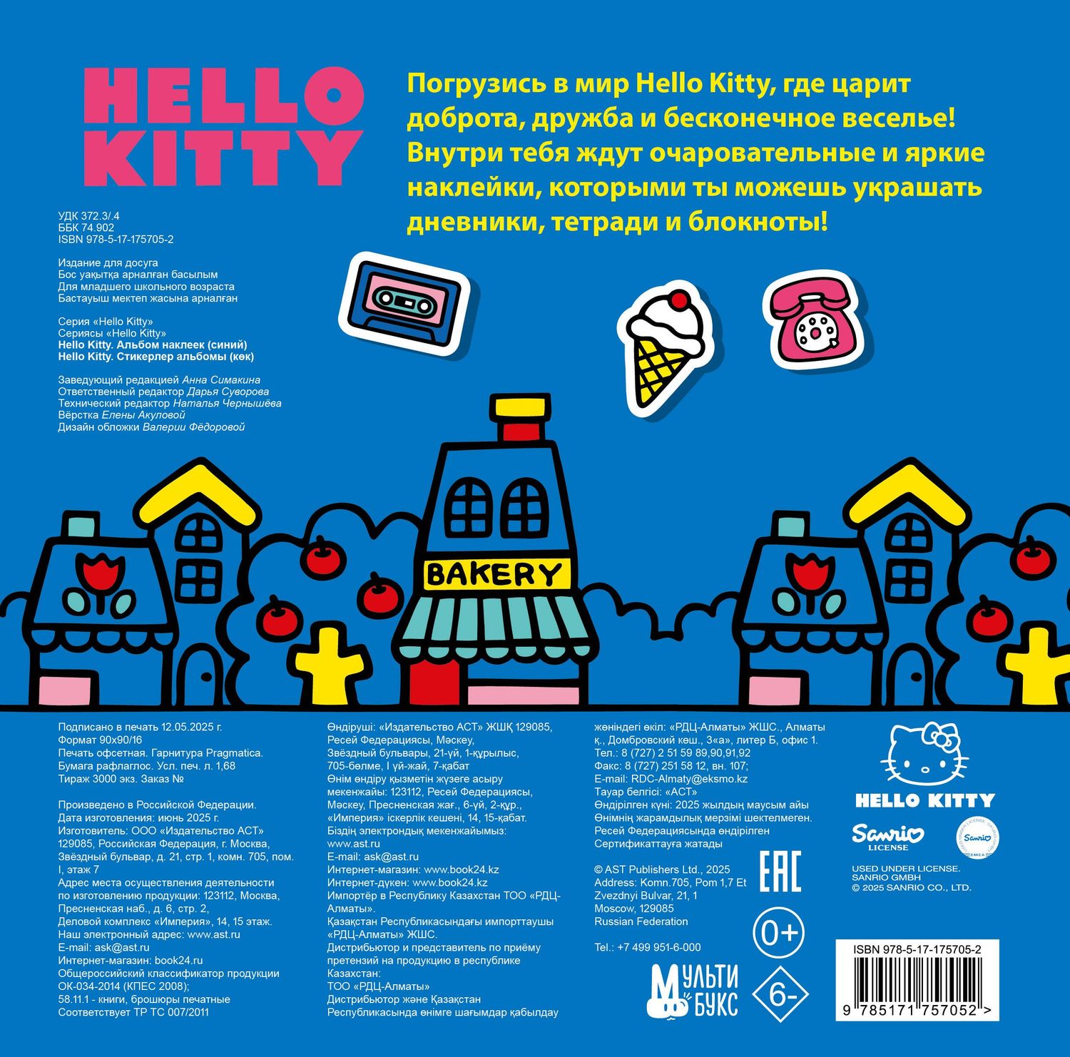 Д. Суворова: Hello Kitty. Альбом наклеек синий (100 штук)