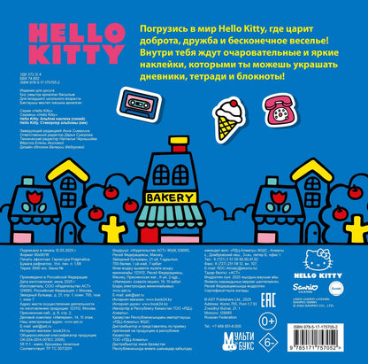 Д. Суворова: Hello Kitty. Альбом наклеек синий (100 штук)