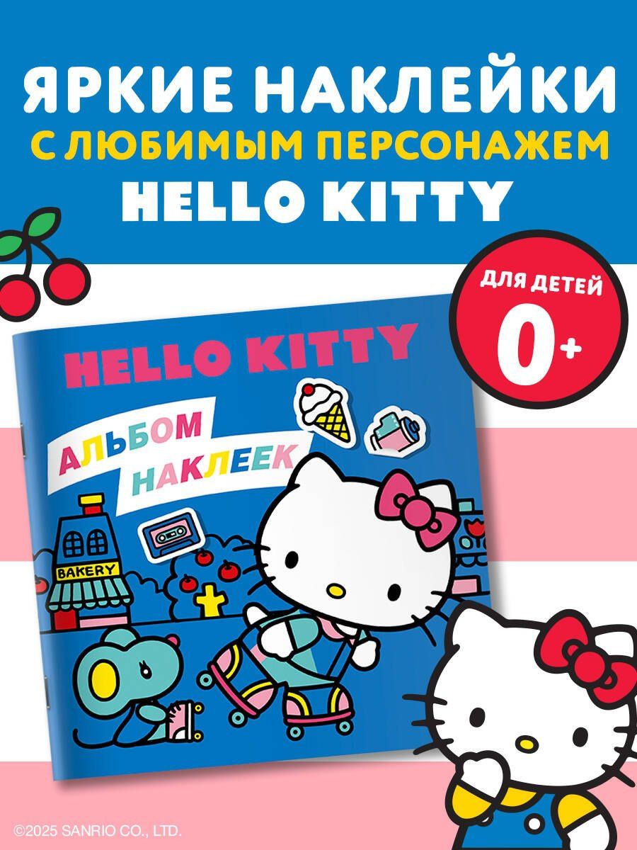 Д. Суворова: Hello Kitty. Альбом наклеек синий (100 штук)