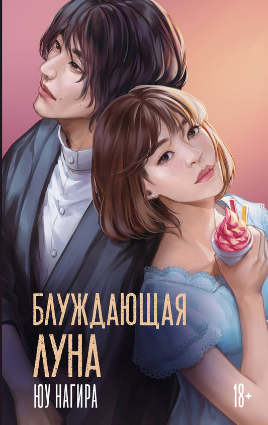 Юу Нагира: Блуждающая луна
