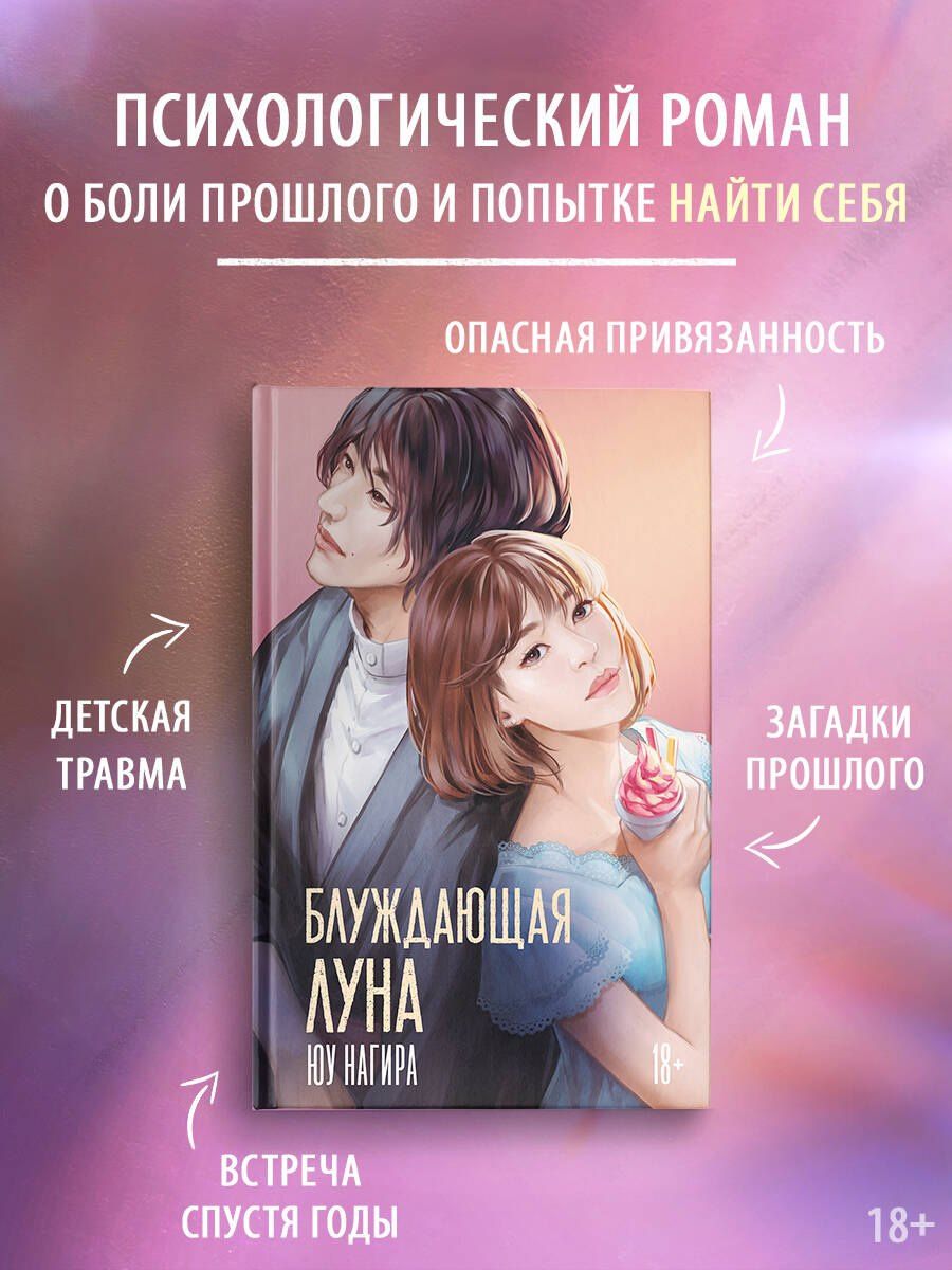 Юу Нагира: Блуждающая луна