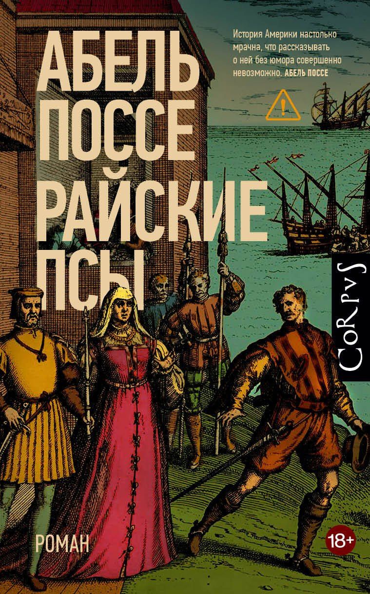 Абель Поссе: Райские псы