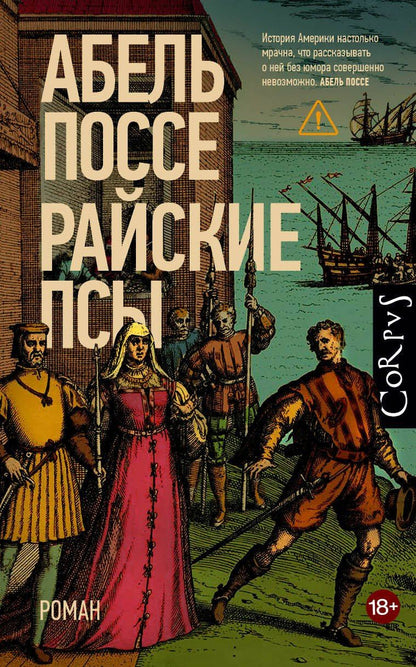 Абель Поссе: Райские псы
