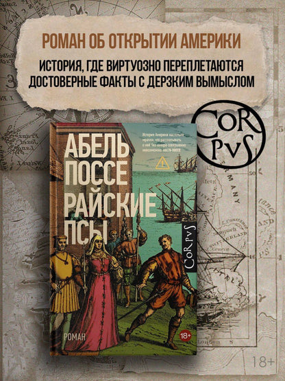 Абель Поссе: Райские псы
