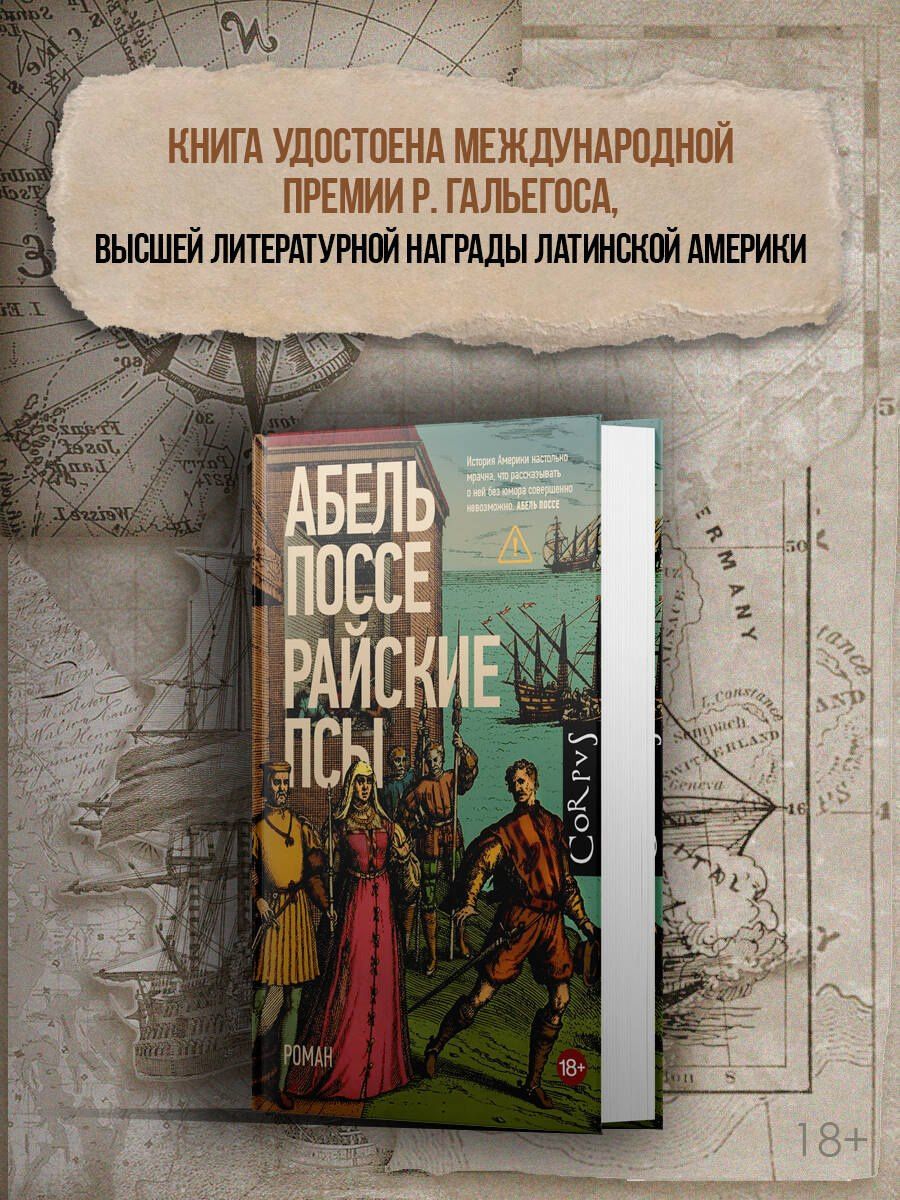 Абель Поссе: Райские псы