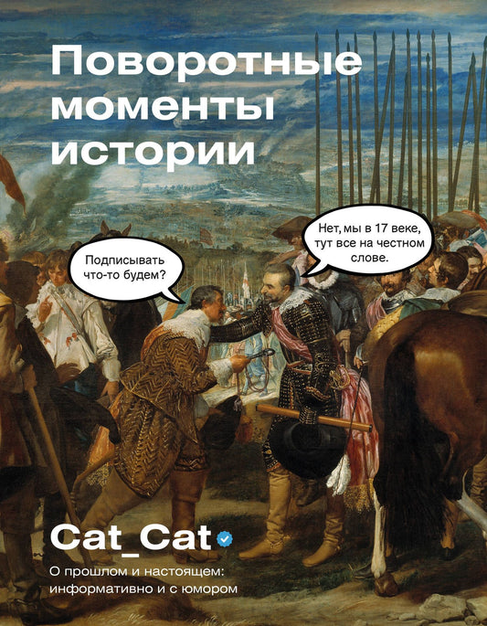 Cat_cat: Поворотные моменты истории. О прошлом и настоящем: информативно и с юмором