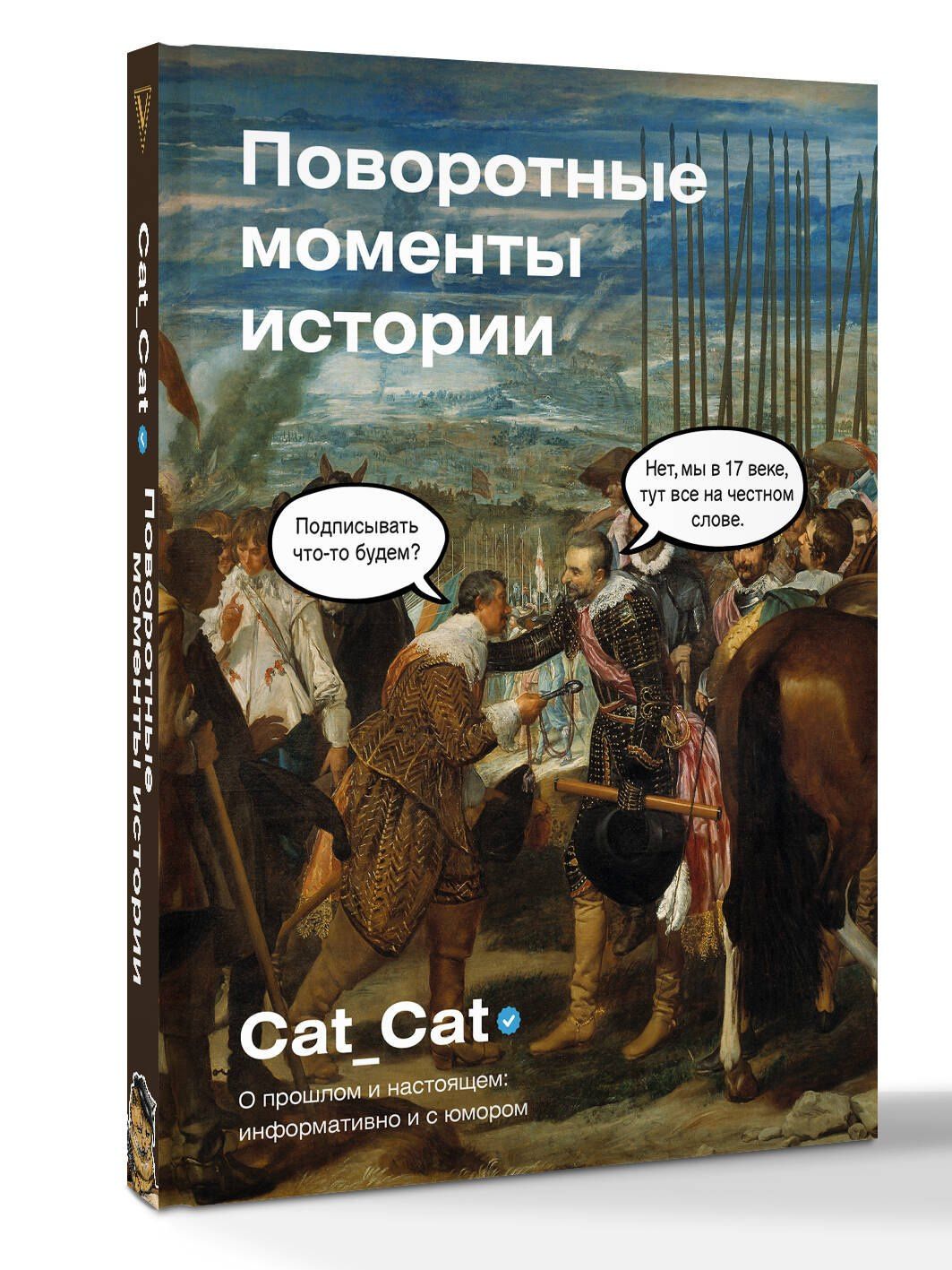 Cat_cat: Поворотные моменты истории. О прошлом и настоящем: информативно и с юмором