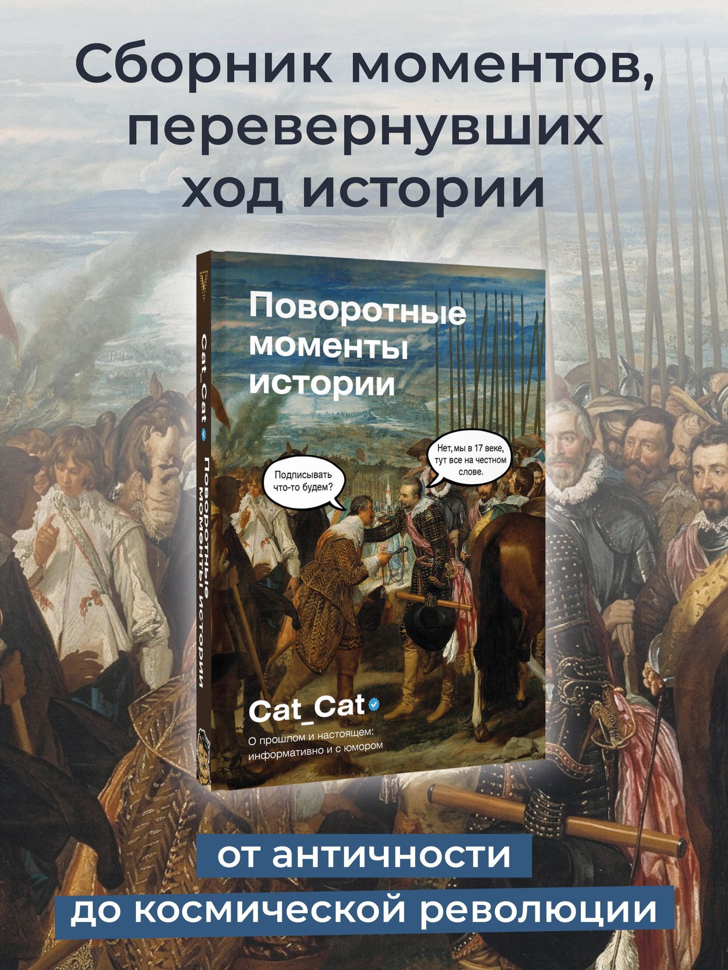 Cat_cat: Поворотные моменты истории. О прошлом и настоящем: информативно и с юмором