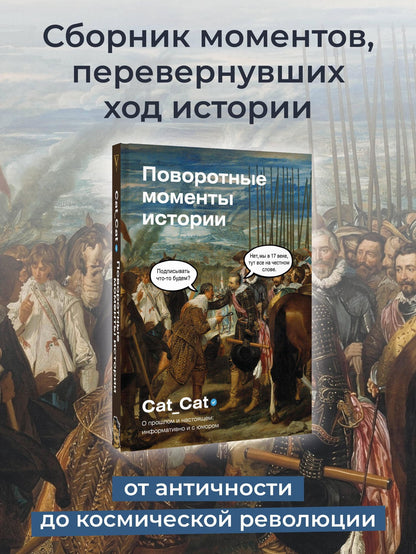 Cat_cat: Поворотные моменты истории. О прошлом и настоящем: информативно и с юмором