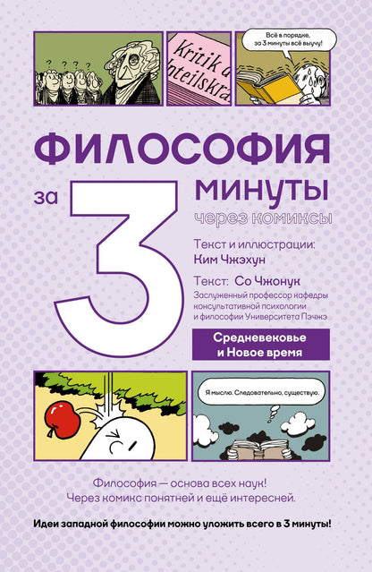 Ким Чжэхун: Философия за 3 минуты через комиксы. Средневековье и Новое время