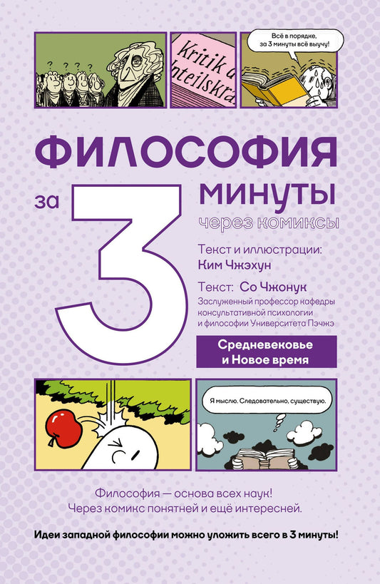Ким Чжэхун: Философия за 3 минуты через комиксы. Средневековье и Новое время