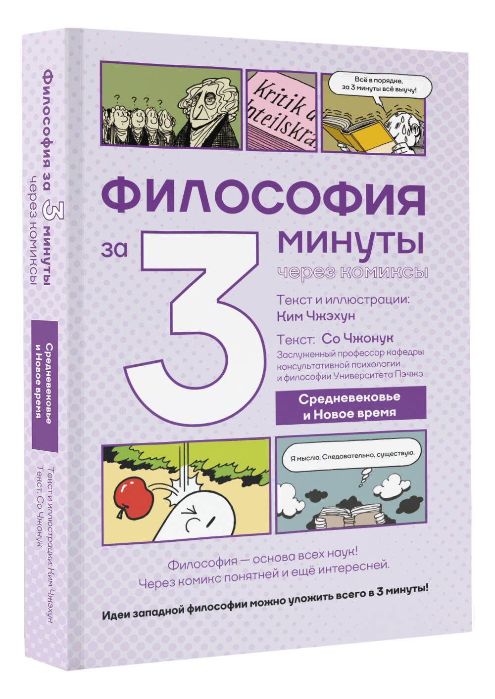Ким Чжэхун: Философия за 3 минуты через комиксы. Средневековье и Новое время