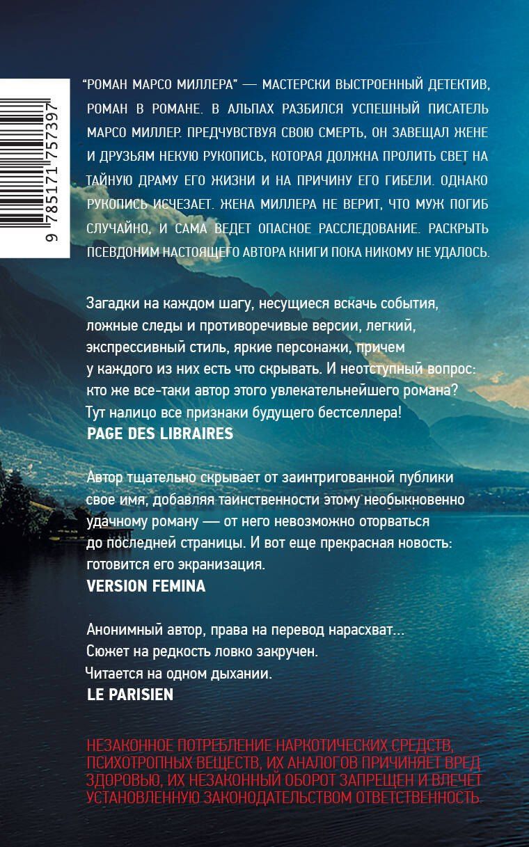 Марсо Миллер: Роман Марсо Миллера