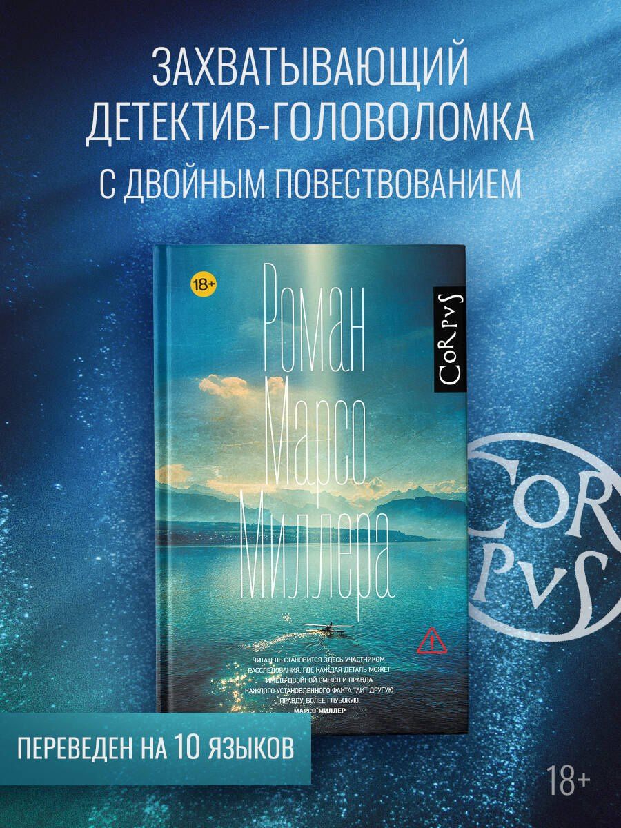 Марсо Миллер: Роман Марсо Миллера