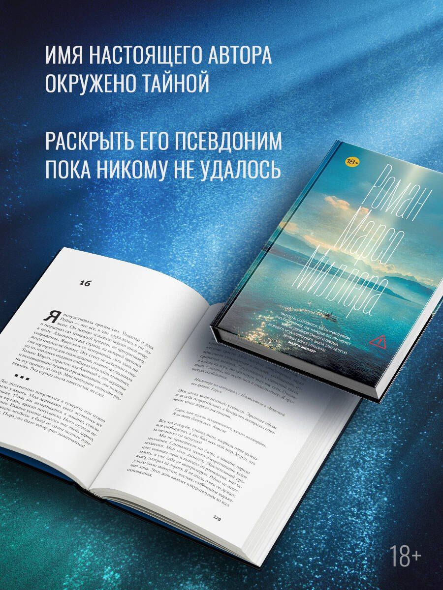 Марсо Миллер: Роман Марсо Миллера