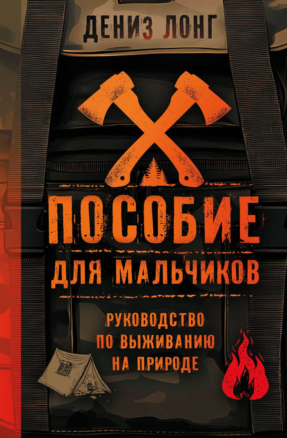 Дениз Лонг: Пособие для мальчиков. Руководство по выживанию на природе