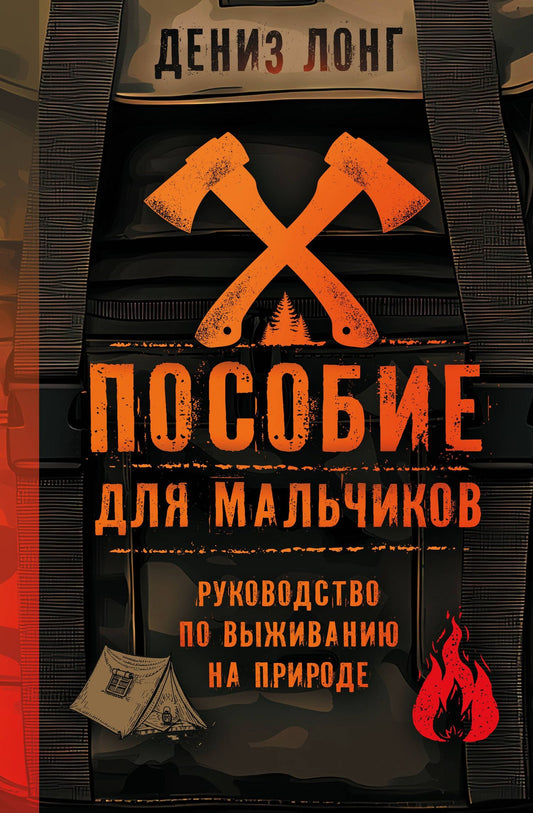 Дениз Лонг: Пособие для мальчиков. Руководство по выживанию на природе