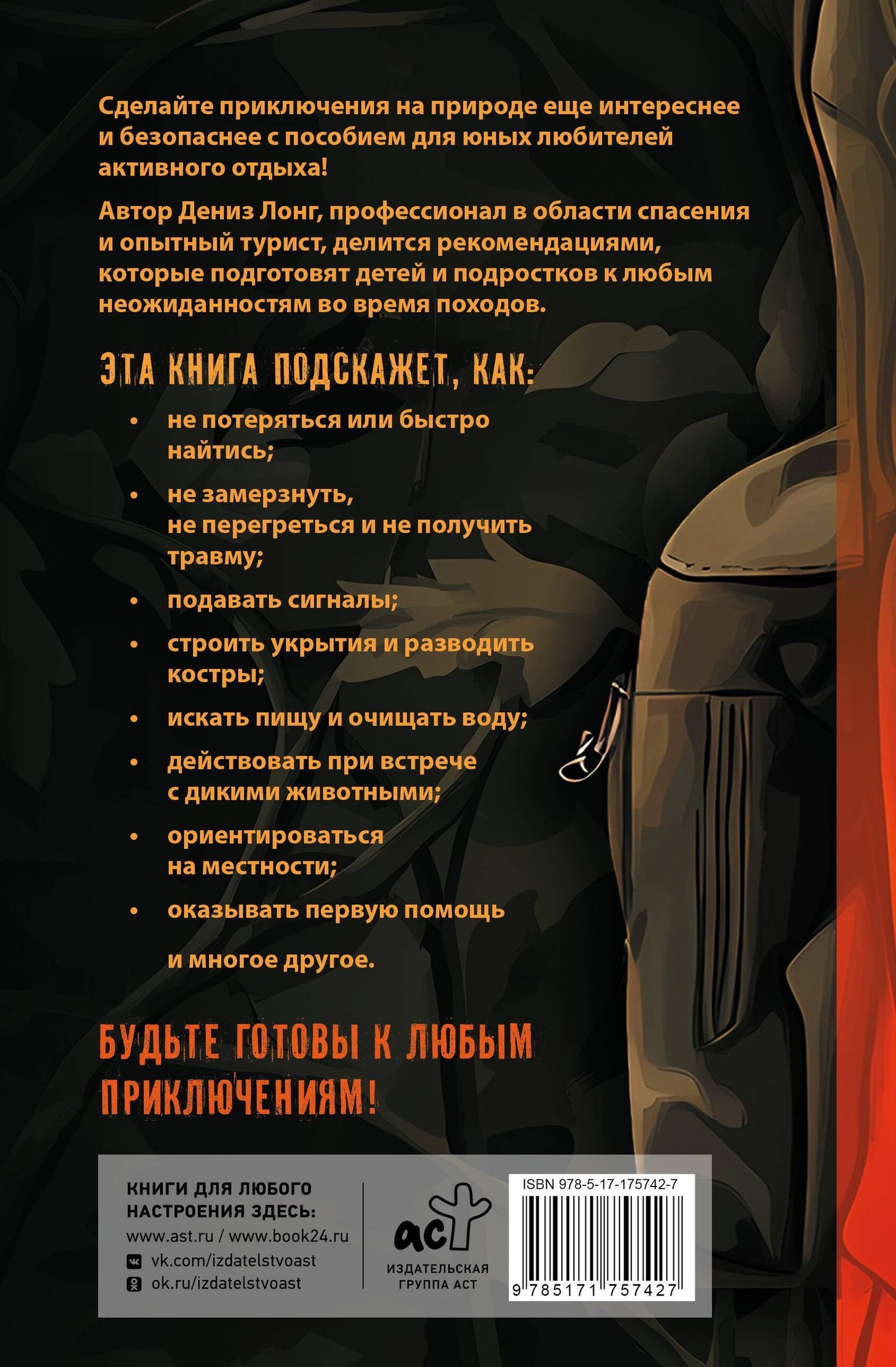 Дениз Лонг: Пособие для мальчиков. Руководство по выживанию на природе