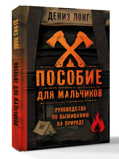 Дениз Лонг: Пособие для мальчиков. Руководство по выживанию на природе