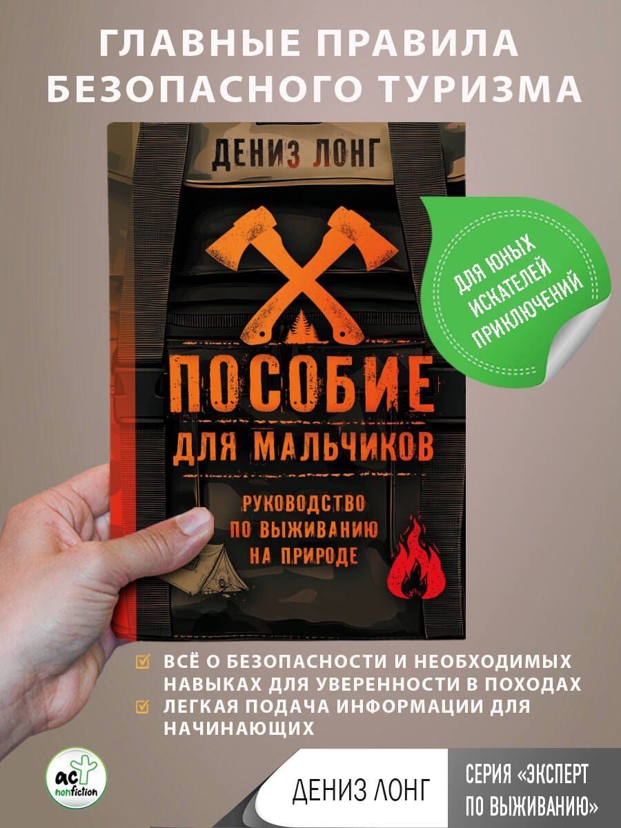 Дениз Лонг: Пособие для мальчиков. Руководство по выживанию на природе