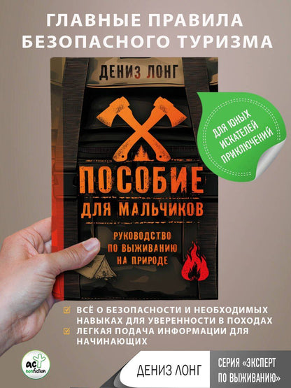 Дениз Лонг: Пособие для мальчиков. Руководство по выживанию на природе