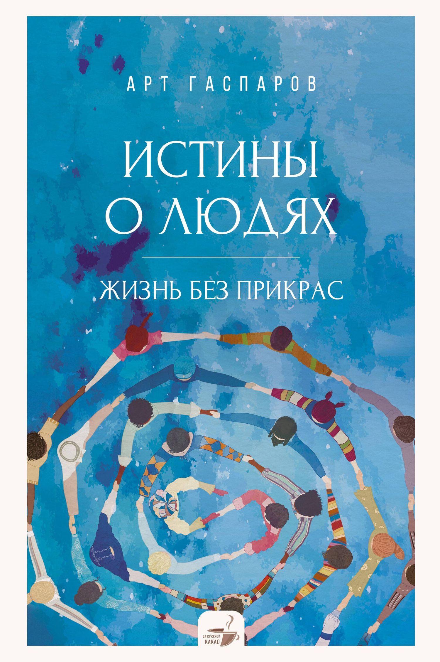 Арт Гаспаров: Истины о людях: жизнь без прикрас