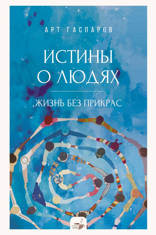 Арт Гаспаров: Истины о людях: жизнь без прикрас