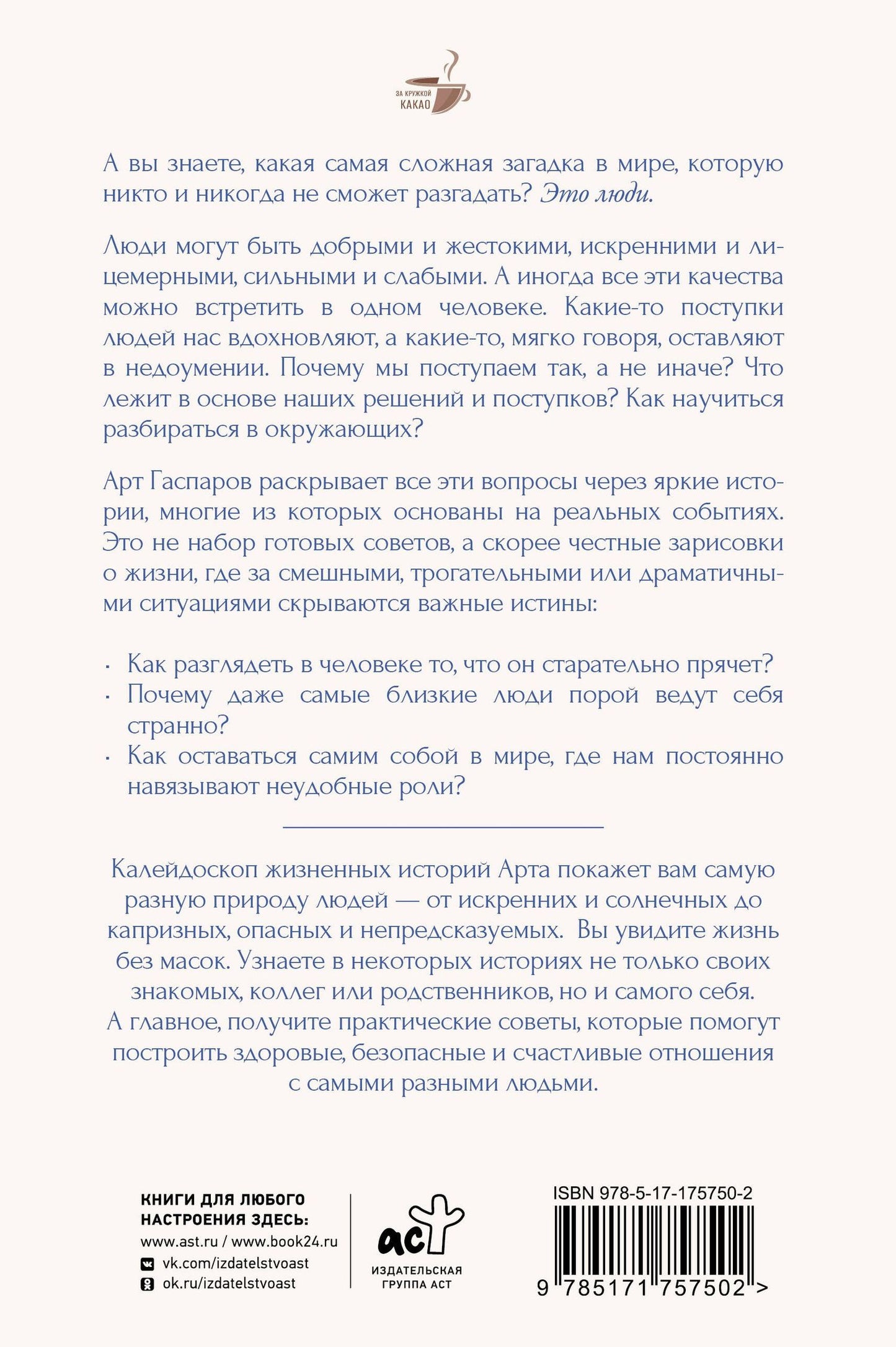 Арт Гаспаров: Истины о людях: жизнь без прикрас