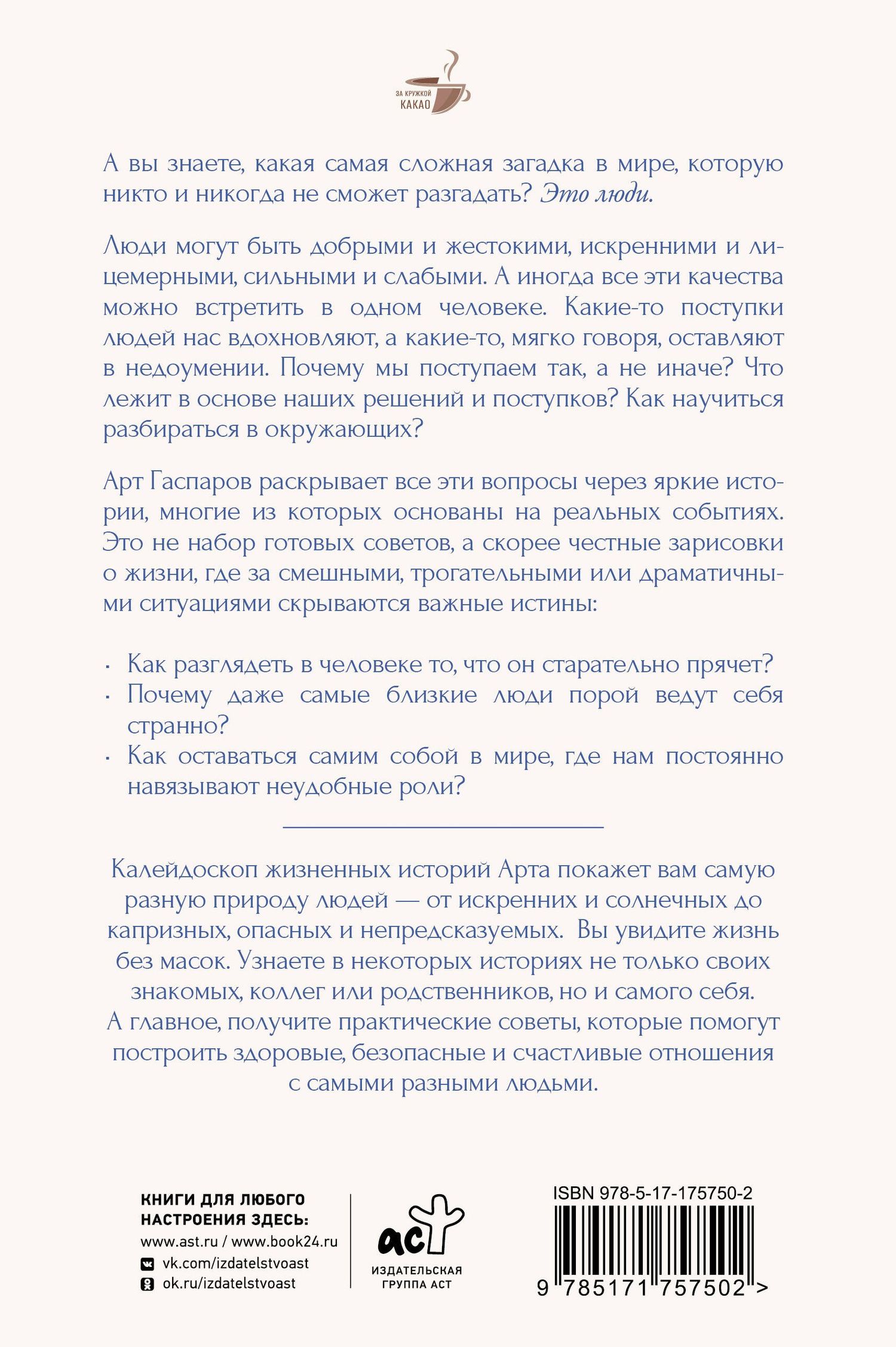 Арт Гаспаров: Истины о людях: жизнь без прикрас