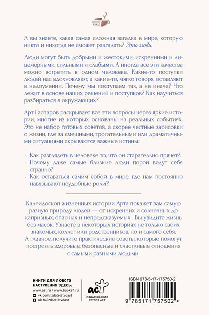 Арт Гаспаров: Истины о людях: жизнь без прикрас