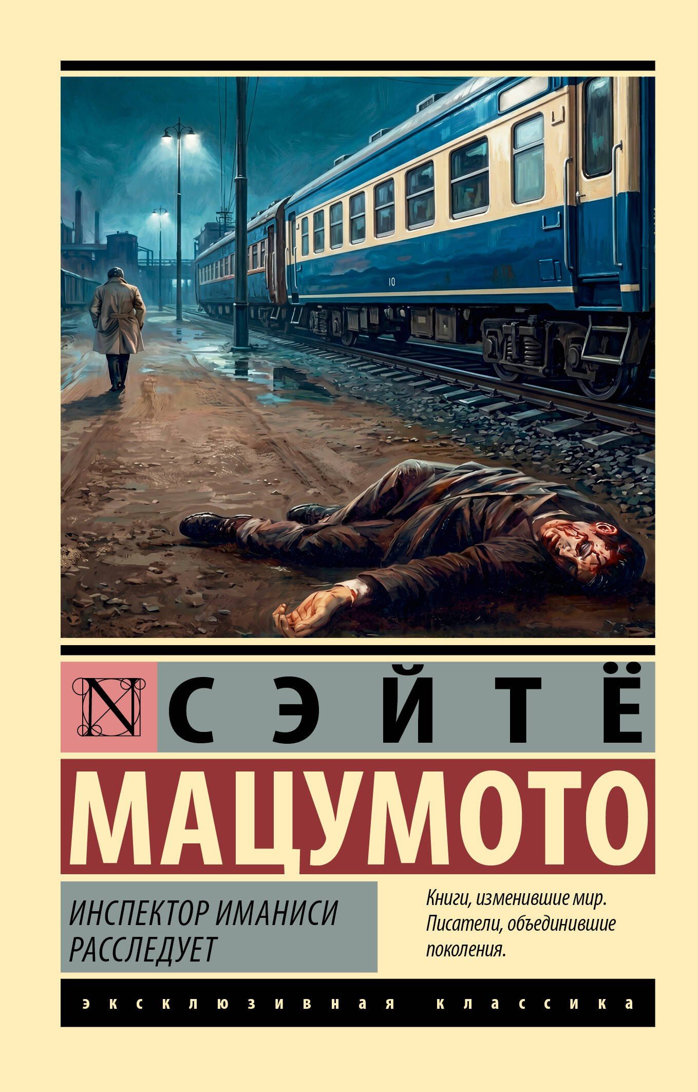 Сэйте Мацумото: Инспектор Иманиси расследует