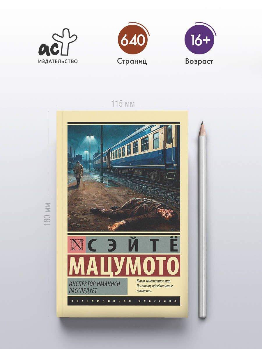 Сэйте Мацумото: Инспектор Иманиси расследует