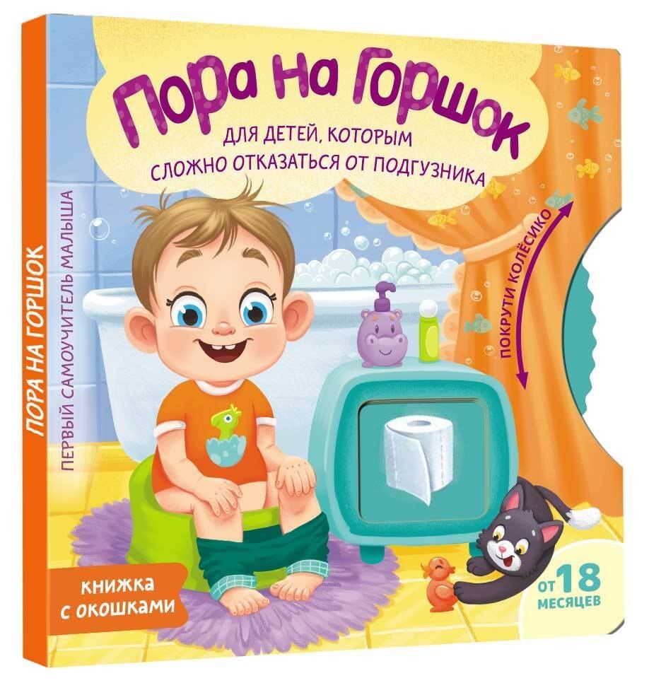 Евгения Ершова: Пора на горшок