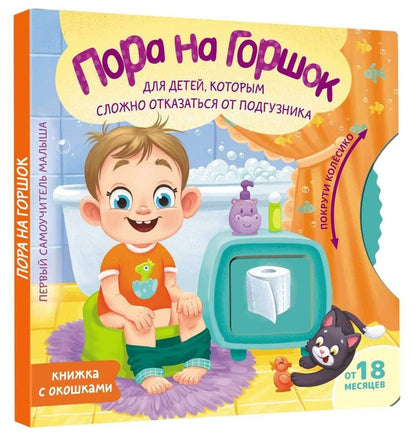 Евгения Ершова: Пора на горшок