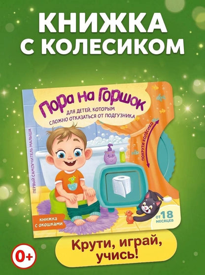 Евгения Ершова: Пора на горшок