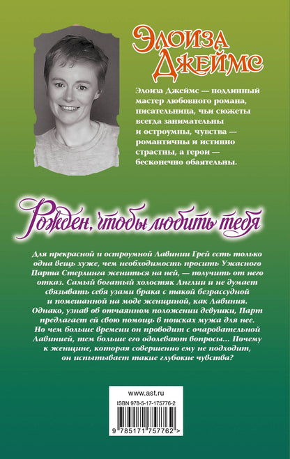 Элоиза Джеймс: Рожден, чтобы любить тебя