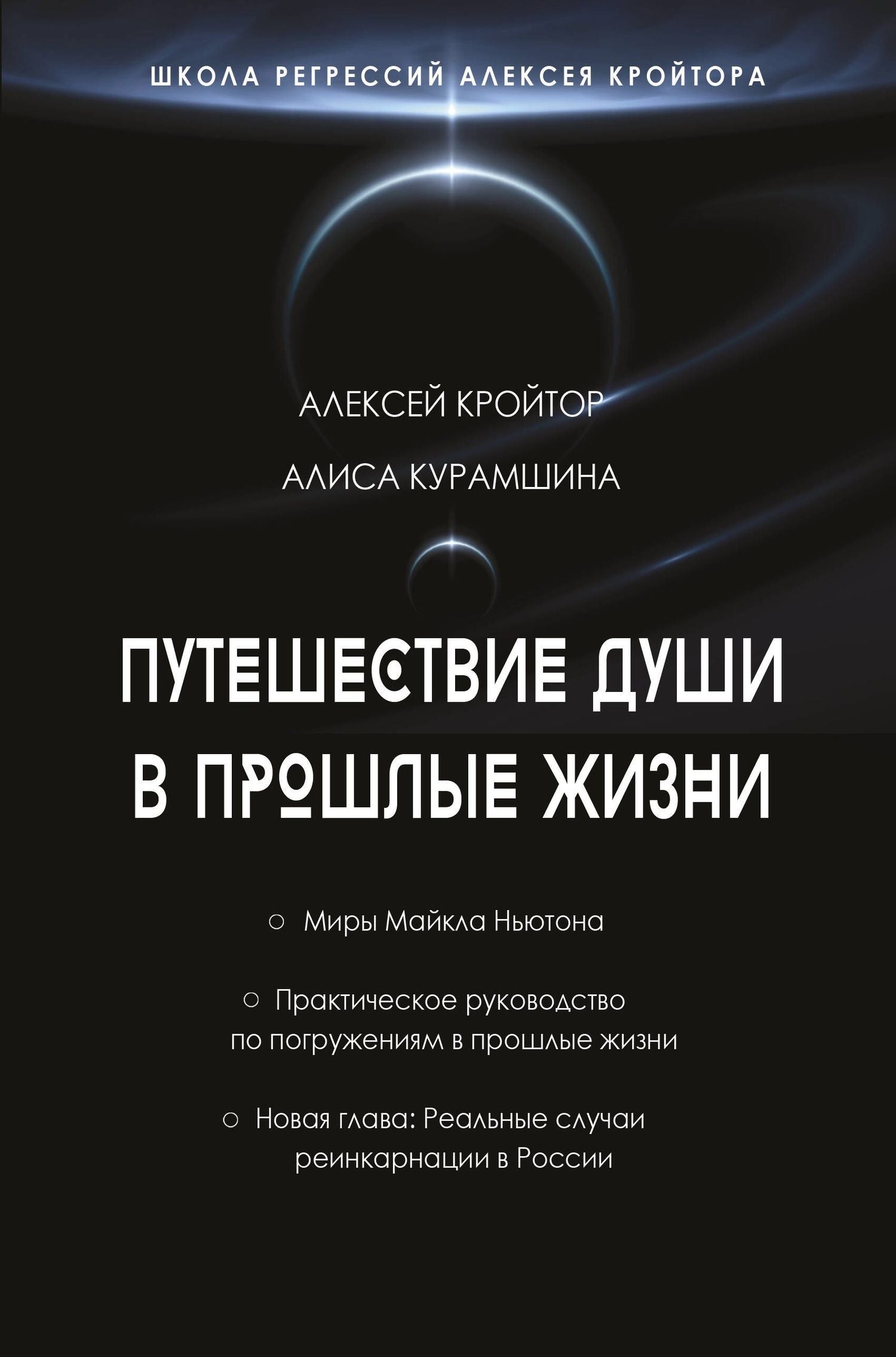Путешествие души в прошлые жизни. Школа регрессий Алексея Кройтора