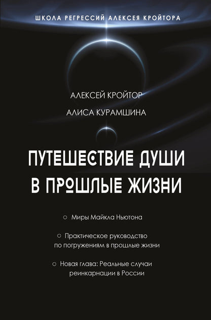 Путешествие души в прошлые жизни. Школа регрессий Алексея Кройтора