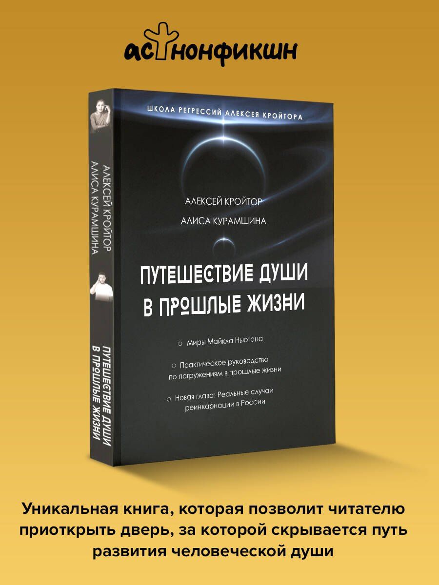 Путешествие души в прошлые жизни. Школа регрессий Алексея Кройтора