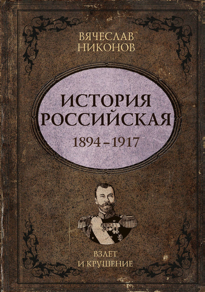Вячеслав Никонов: История Российская. Взлет и крушение. 1894–1917