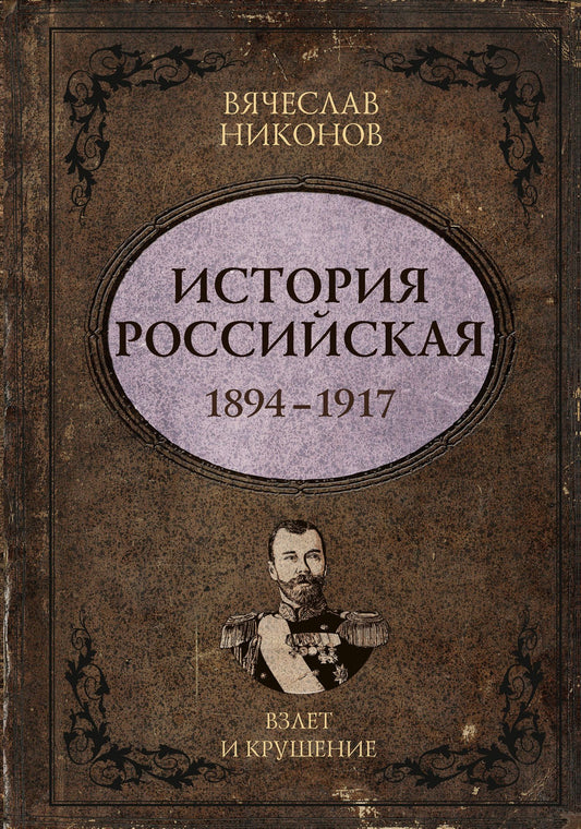 Вячеслав Никонов: История Российская. Взлет и крушение. 1894–1917