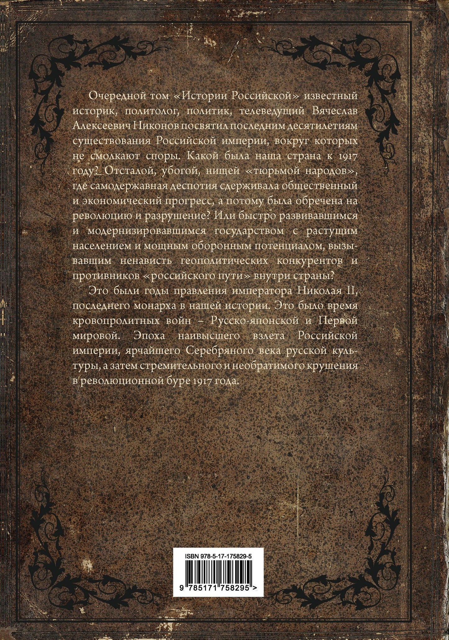 Вячеслав Никонов: История Российская. Взлет и крушение. 1894–1917