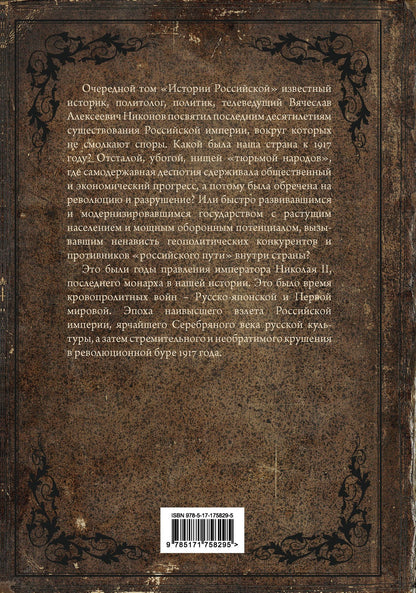 Вячеслав Никонов: История Российская. Взлет и крушение. 1894–1917