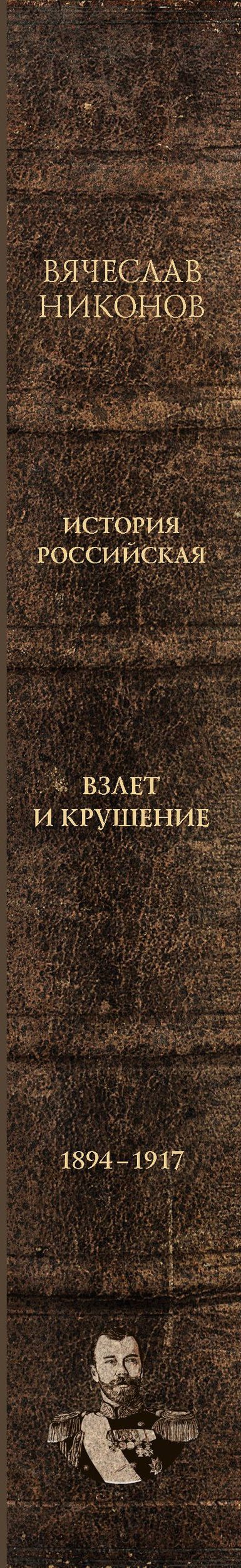 Вячеслав Никонов: История Российская. Взлет и крушение. 1894–1917