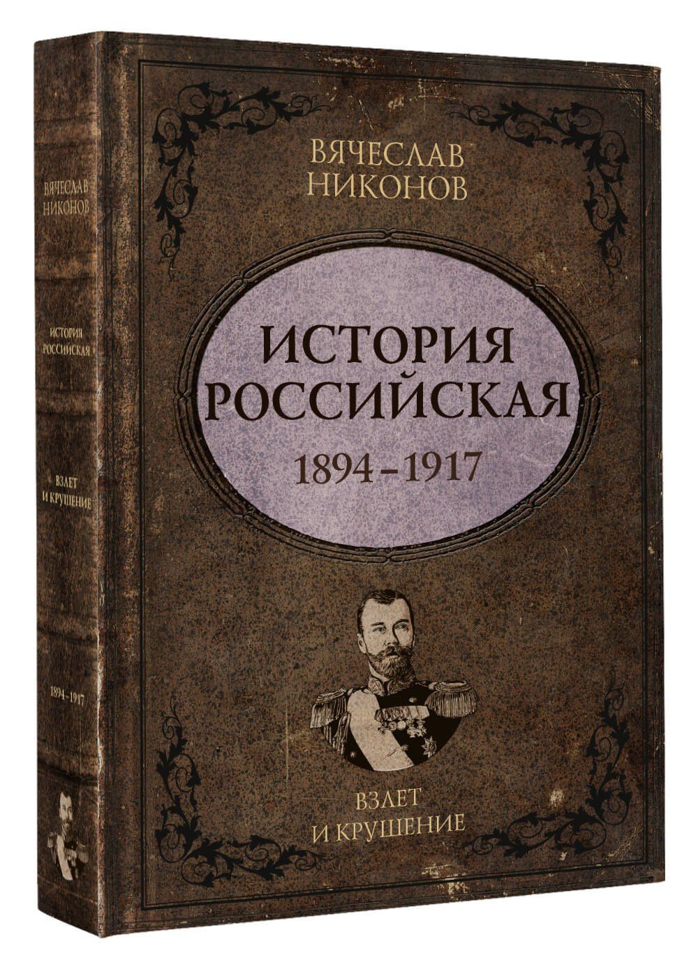 Вячеслав Никонов: История Российская. Взлет и крушение. 1894–1917