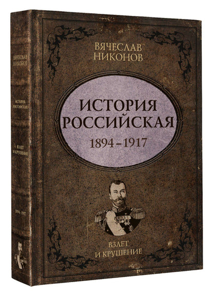 Вячеслав Никонов: История Российская. Взлет и крушение. 1894–1917