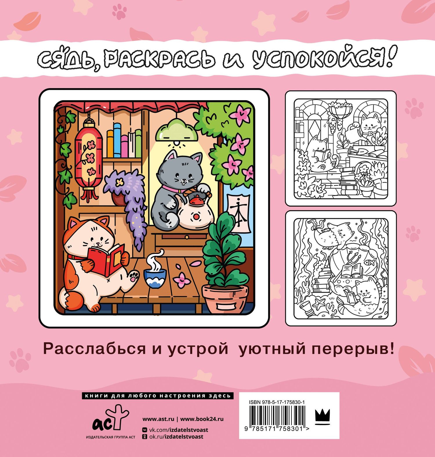 Наталья Батусова: Я котик, ты котик. Антистресс-раскраска