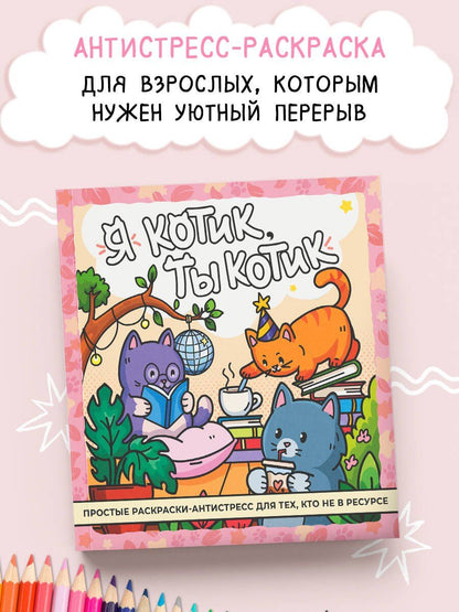 Наталья Батусова: Я котик, ты котик. Антистресс-раскраска