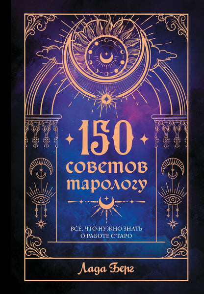 150 советов тарологу. Все, что нужно знать о работе с Таро