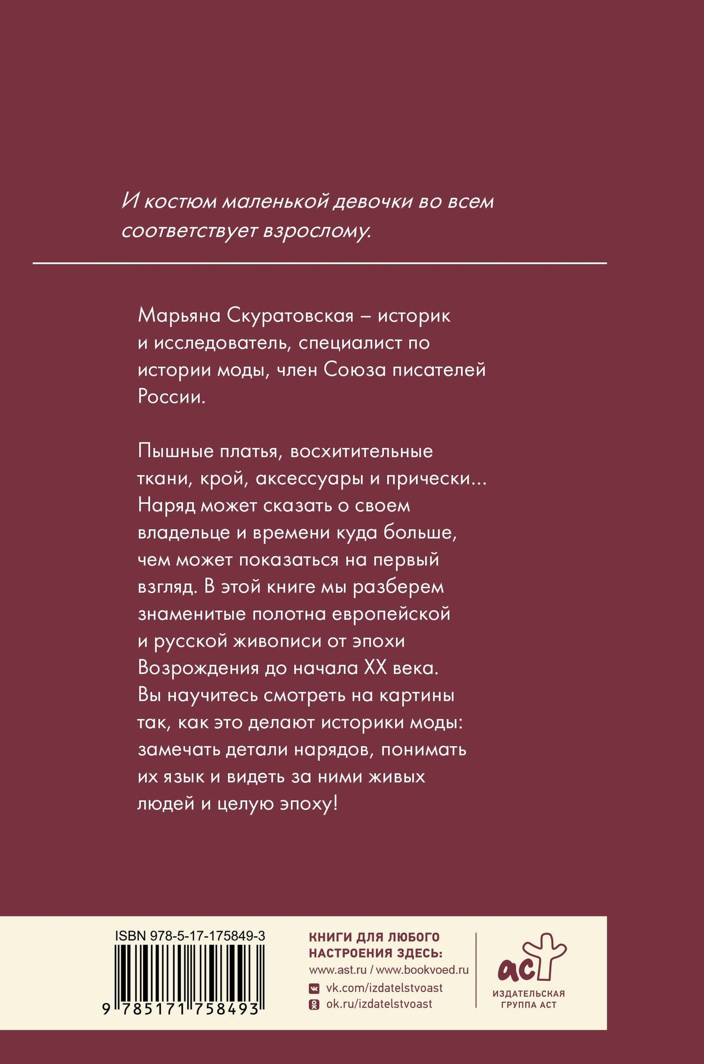 Марьяна Скуратовская: Костюмы на знаменитых картинах